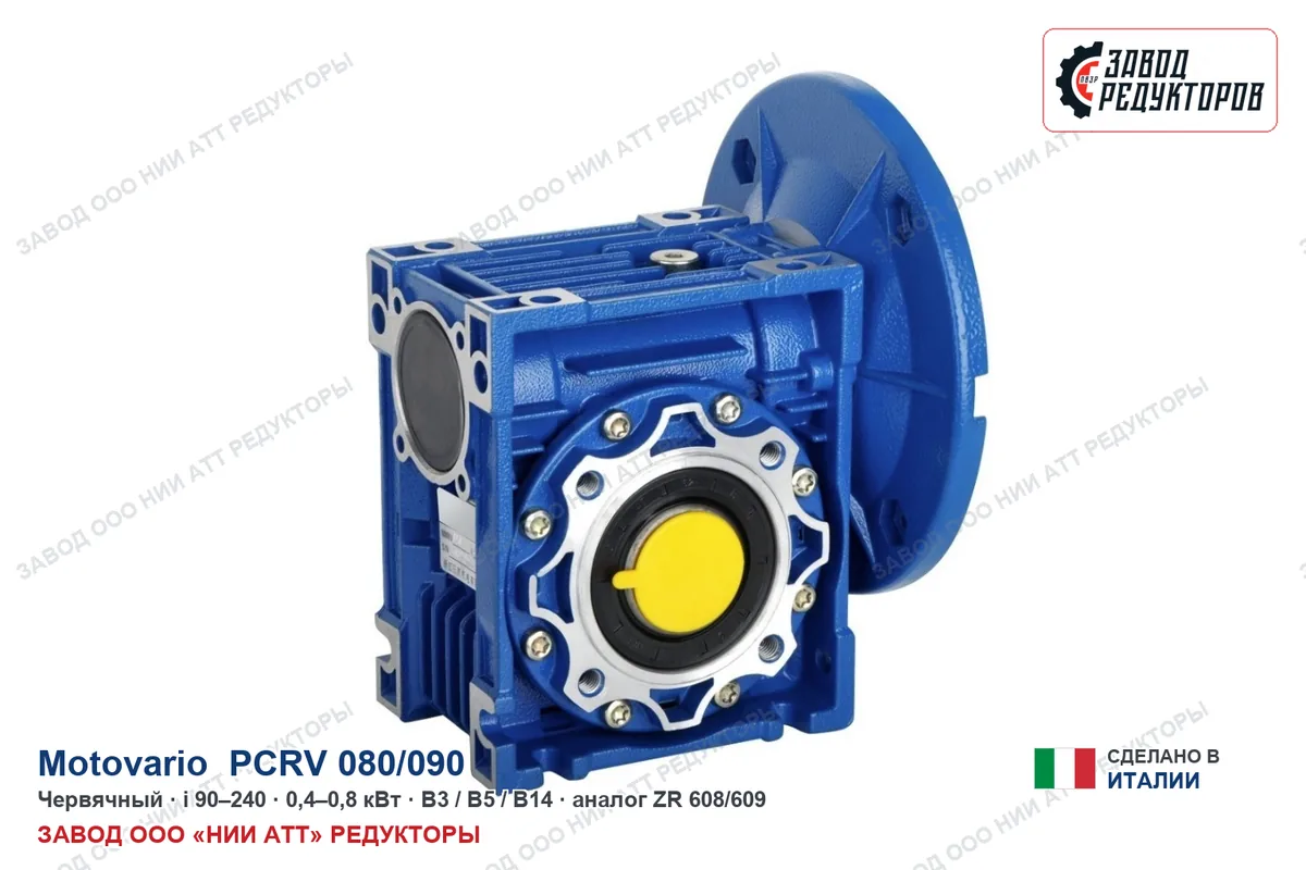 Motovario PCRV 080/090 — червячный мотор-редуктор, аналог ZR 608/609