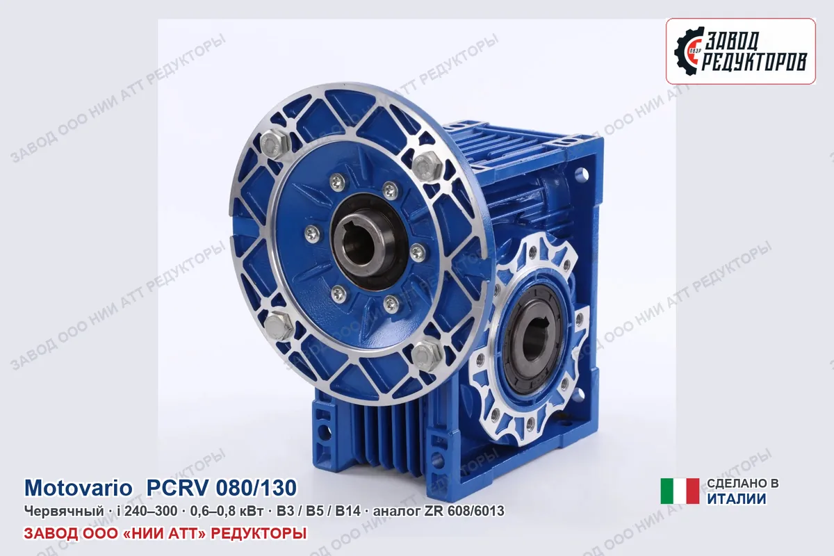 Motovario PCRV 080/130 — червячный мотор-редуктор, аналог ZR 608/6013
