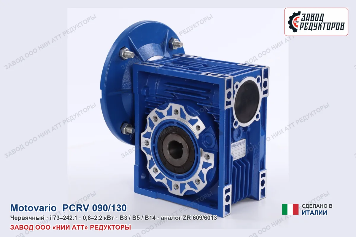 Motovario PCRV 090/130 — червячный мотор-редуктор, аналог ZR 609/6013