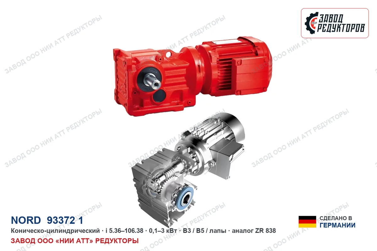 NORD 93372.1 — коническо-цилиндрический мотор-редуктор, аналог ZR 838