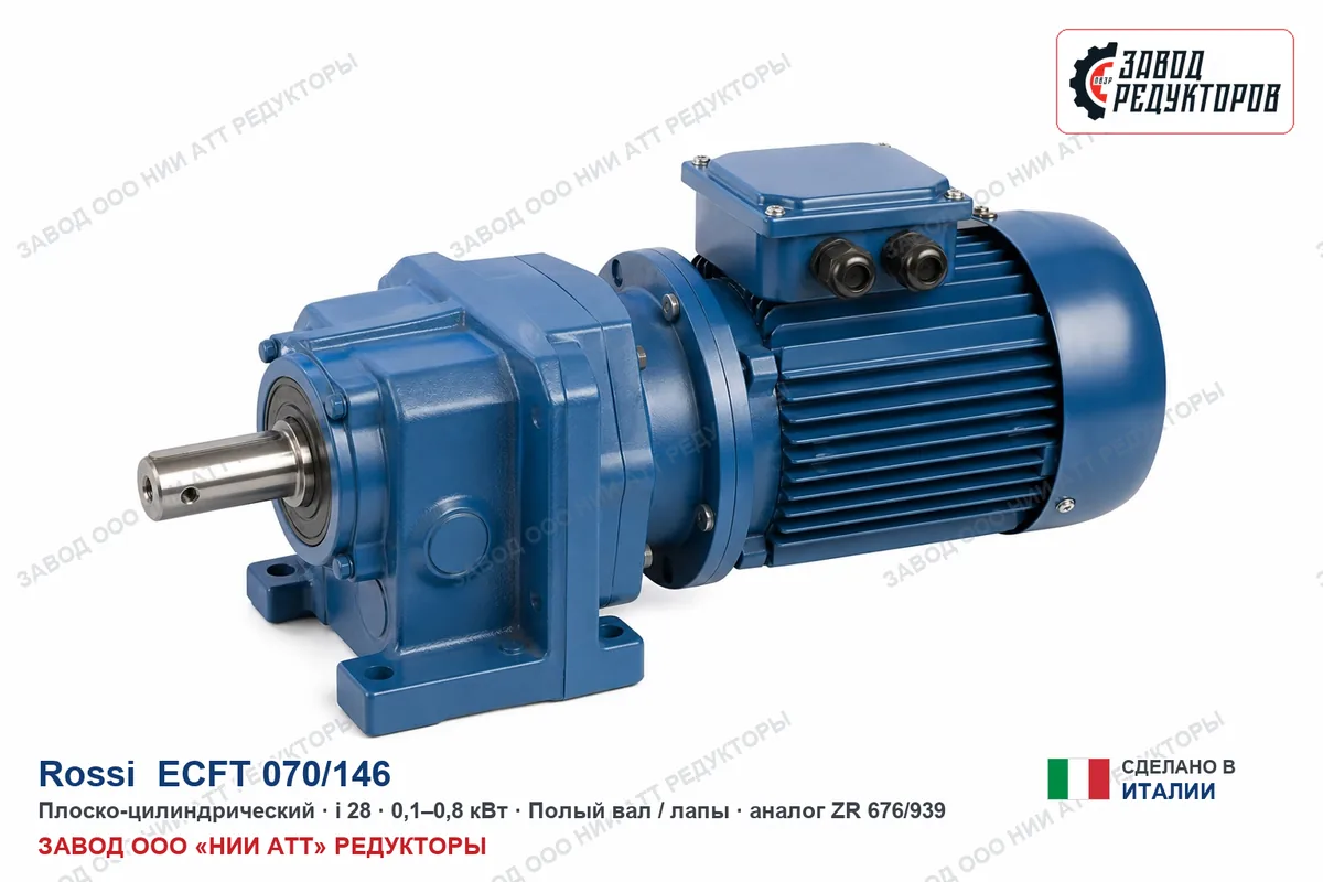 Rossi ECFT 070/146 — плоско-цилиндрический мотор-редуктор, аналог ZR 676/939