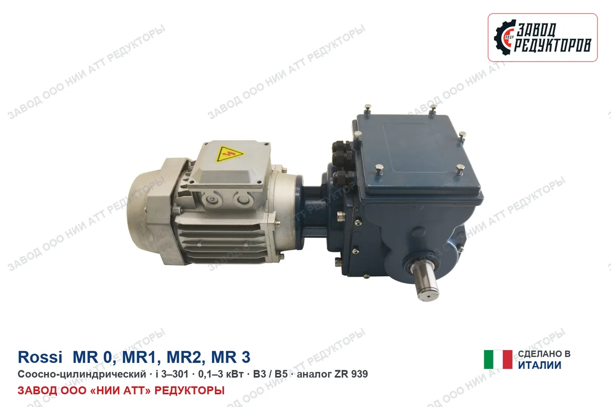 Rossi MR 0 — соосно-цилиндрический мотор-редуктор, аналог ZR 939