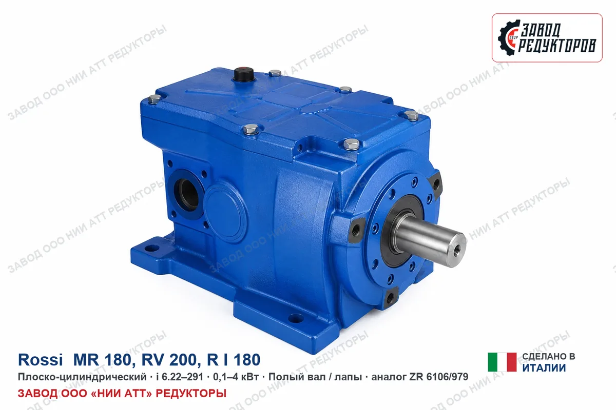 Rossi MR 180 — плоско-цилиндрический мотор-редуктор, аналог ZR 6106/979