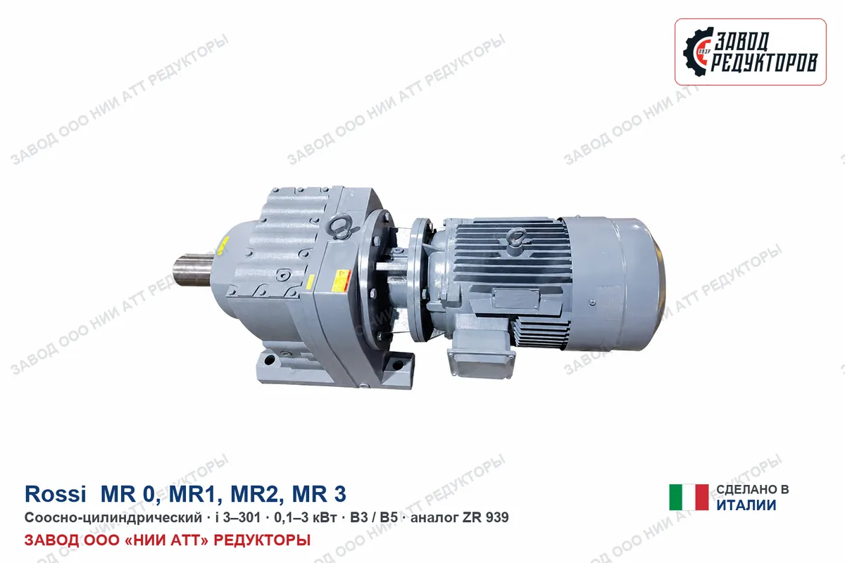 Rossi MR 3 — соосно-цилиндрический мотор-редуктор, аналог ZR 939