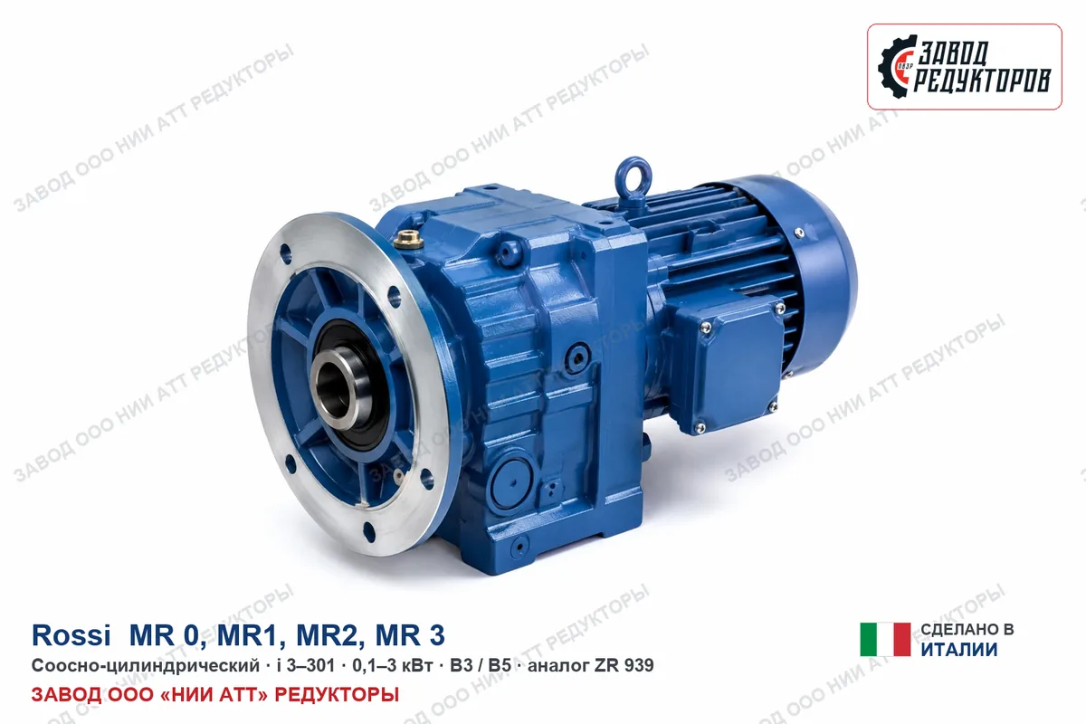 Rossi MR1 — соосно-цилиндрический мотор-редуктор, аналог ZR 939
