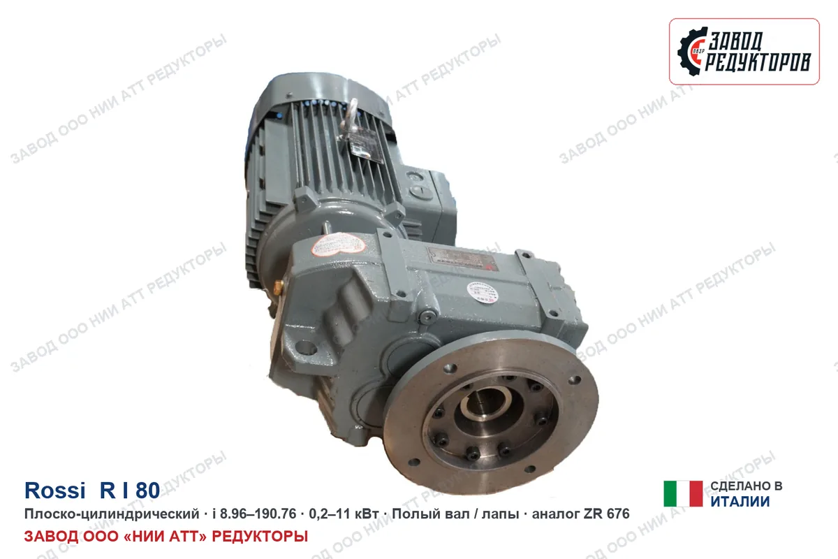 Rossi R I 80 — плоско-цилиндрический мотор-редуктор, аналог ZR 646