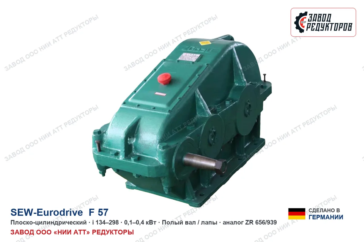 SEW FAF 57 — плоско-цилиндрический мотор-редуктор, аналог ZR 656/939