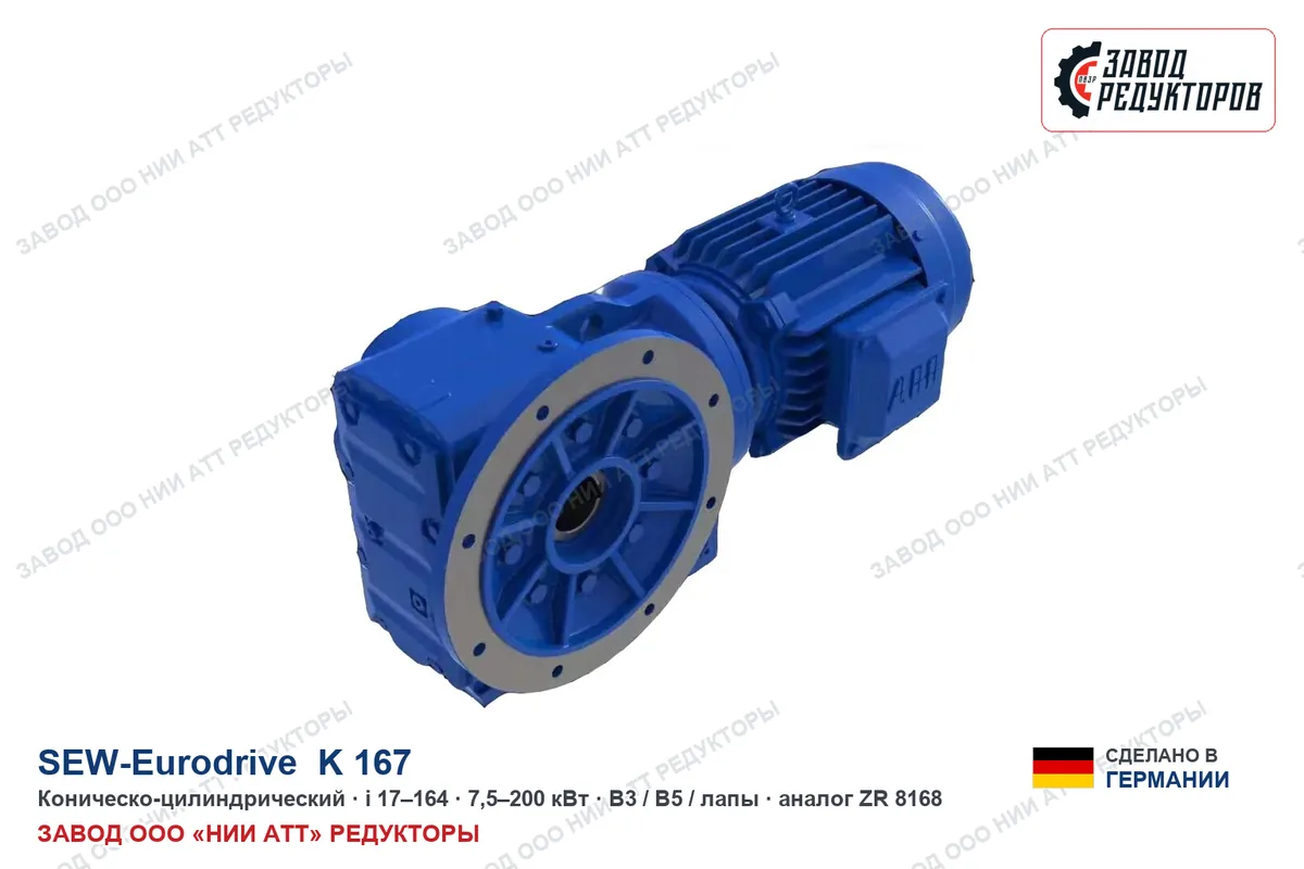 SEW EURODRIVE KAZ 167 — коническо-цилиндрический мотор-редуктор, аналог ZR 8168