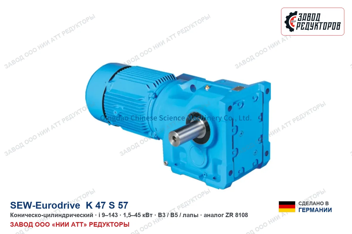 SEW K 47, S 57 — коническо-цилиндрический мотор-редуктор, аналог ZR 848