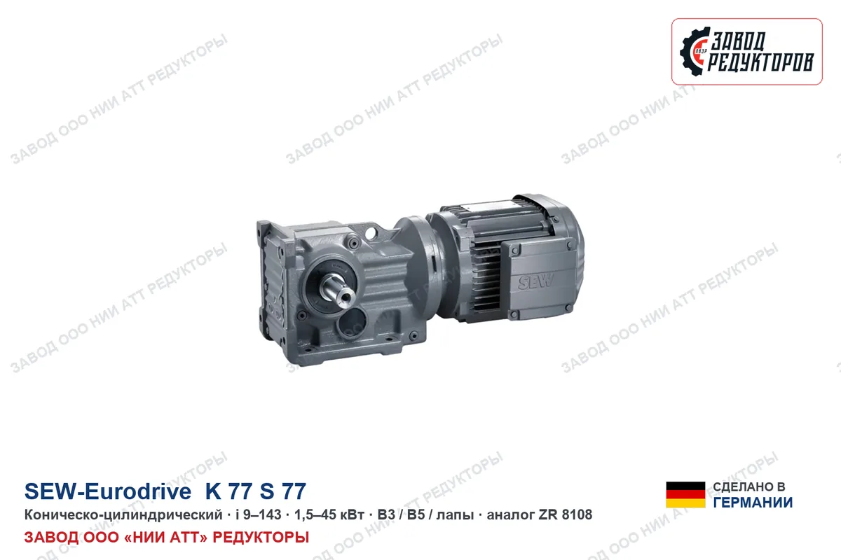 SEW K 77, S 77 — коническо-цилиндрический мотор-редуктор, аналог ZR 878