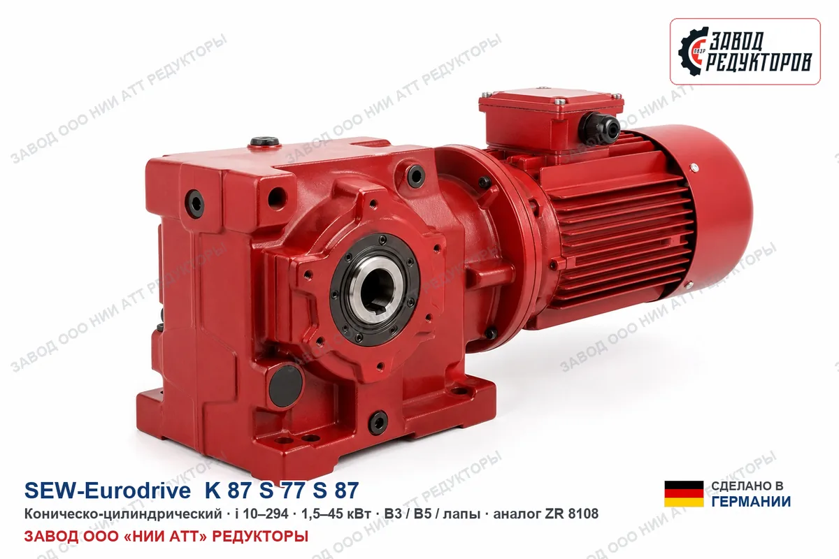 SEW K 87, S 77, S 87 — коническо-цилиндрический мотор-редуктор, аналог ZR 888