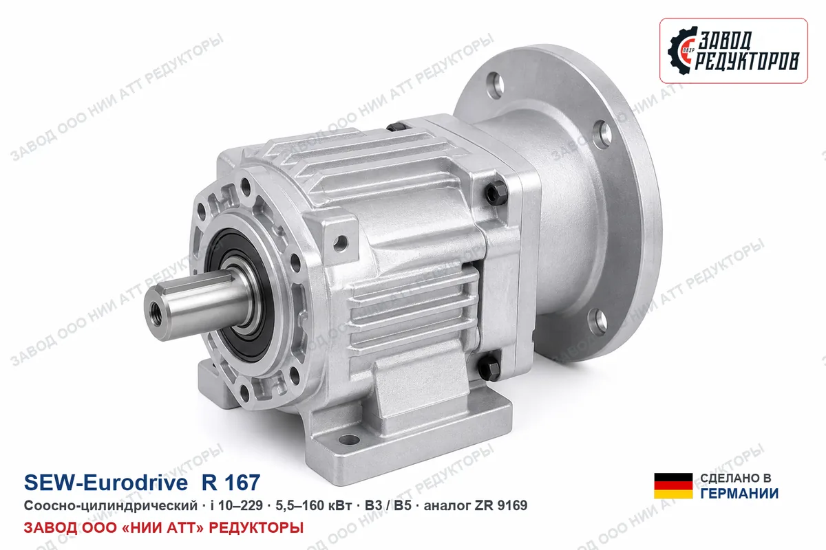 SEW EURODRIVE RM 167 — соосно-цилиндрический мотор-редуктор, аналог ZR 9169