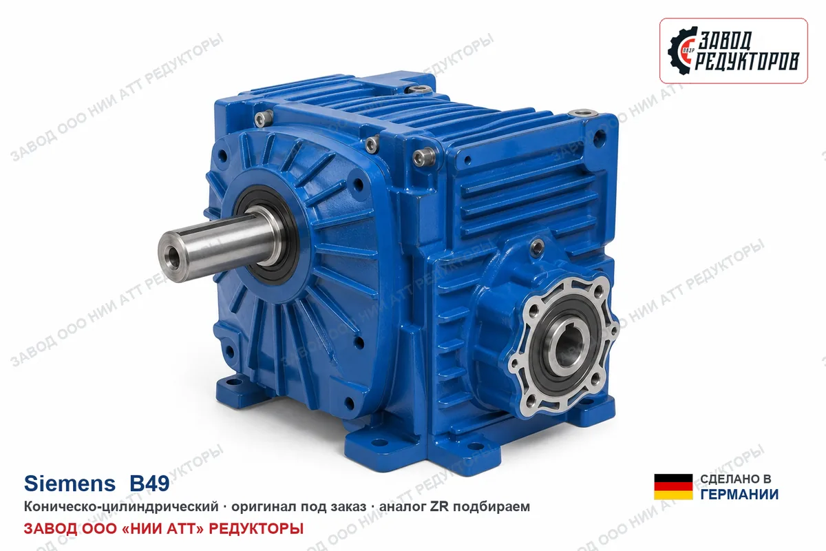 Siemens B49 — коническо-цилиндрический