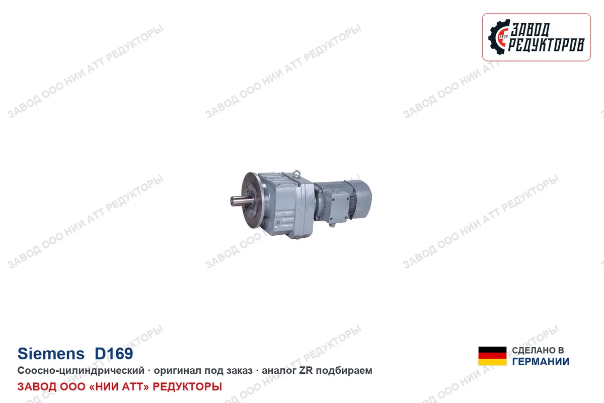 Siemens D169 — соосно-цилиндрический