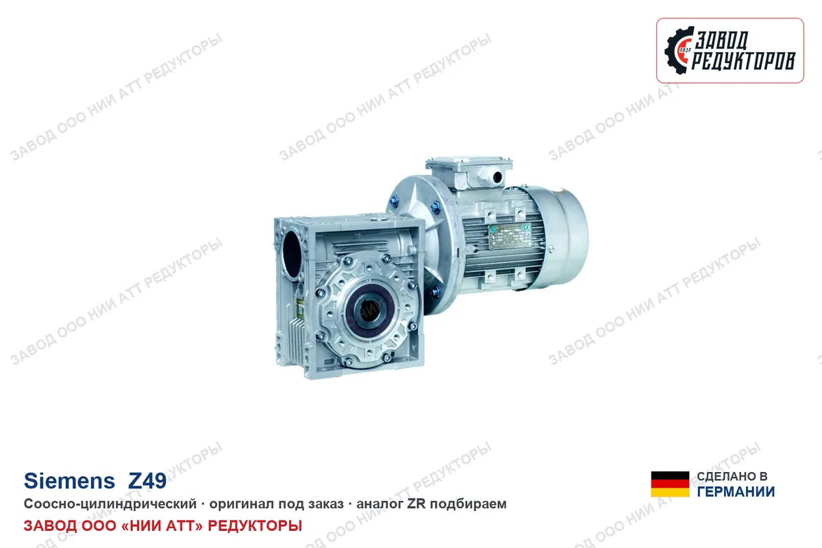 Siemens Z49 — соосно-цилиндрический