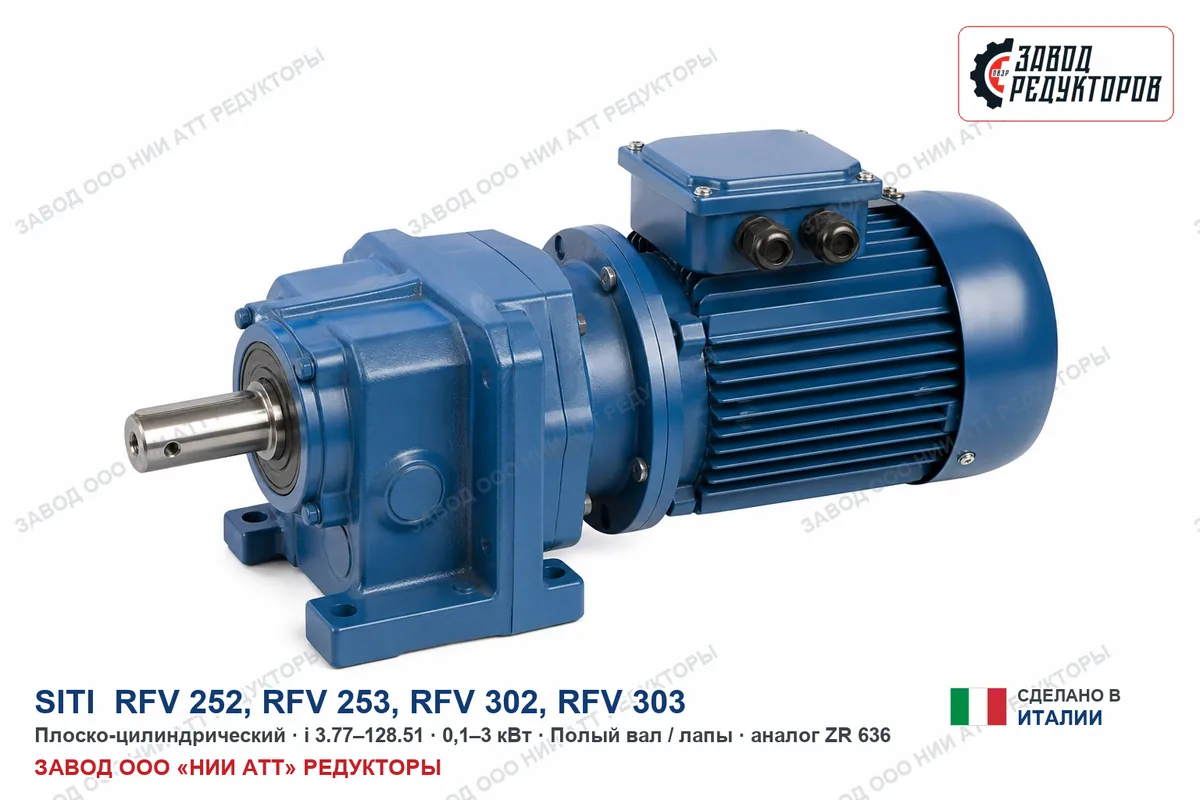 SITI RFV 302 — плоско-цилиндрический мотор-редуктор, аналог ZR 636