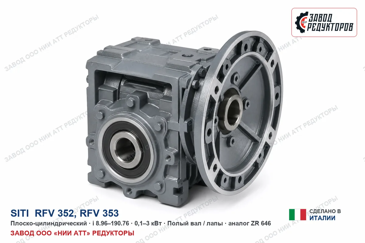 SITI RFV 352 — плоско-цилиндрический мотор-редуктор, аналог ZR 646