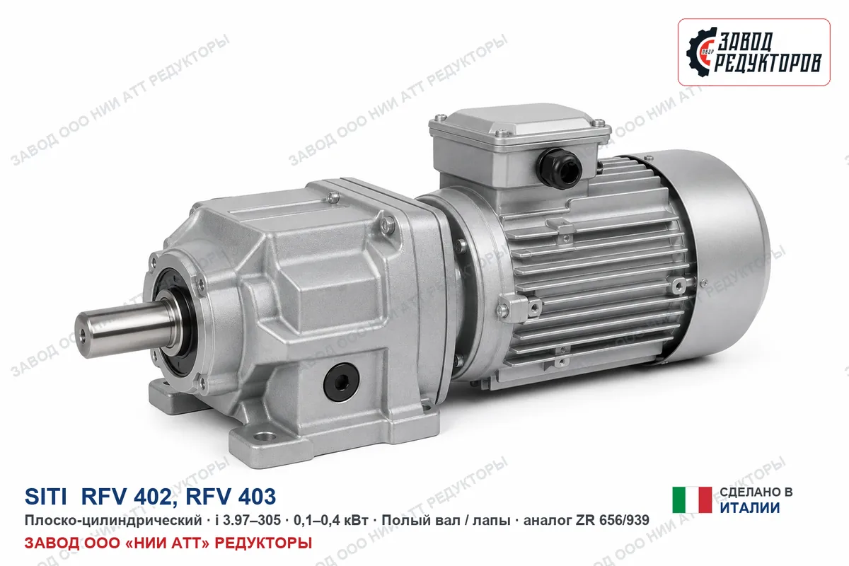 SITI RFV 402 — плоско-цилиндрический мотор-редуктор, аналог ZR 656/939