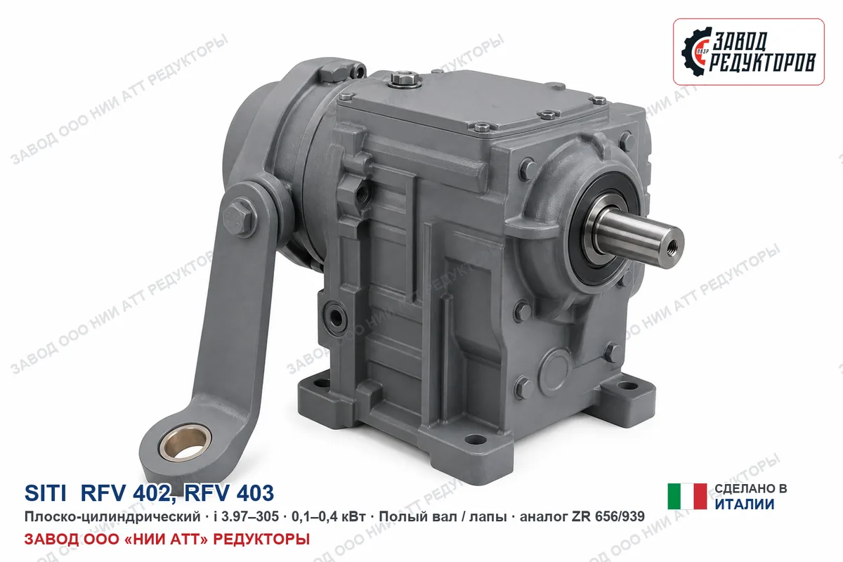 SITI RFV 403 — плоско-цилиндрический мотор-редуктор, аналог ZR 656/939