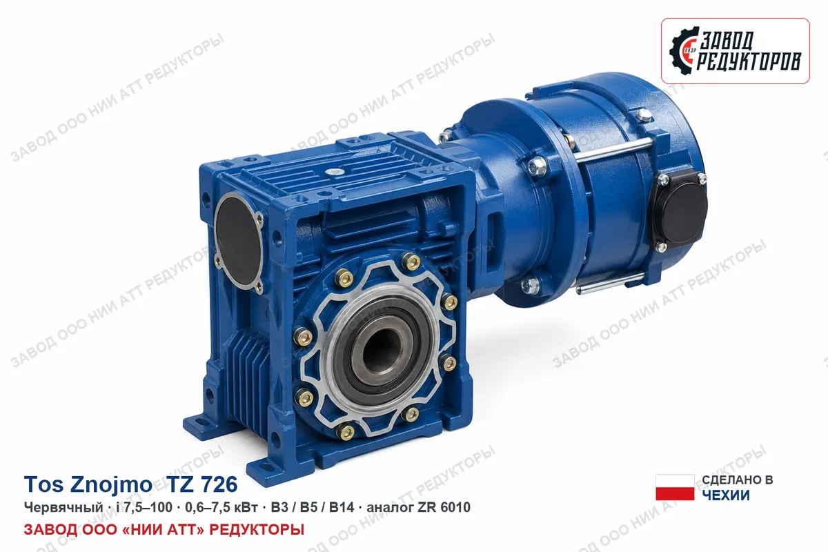 Tos Znojmo TZ 726 — коническо-цилиндрический мотор-редуктор, аналог ZR 868