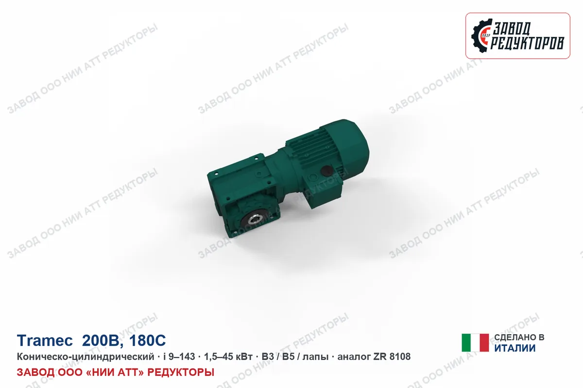 Tramec 200C — коническо-цилиндрический мотор-редуктор, аналог ZR 8128