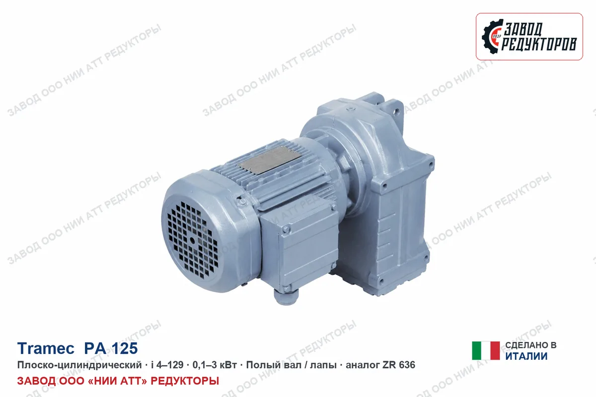 Tramec PA 125 — плоско-цилиндрический мотор-редуктор, аналог ZR 676
