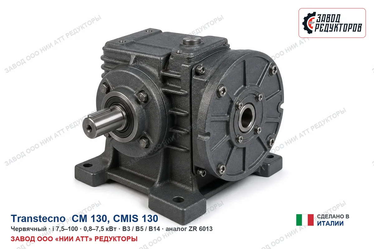 Transtecno CM 130 — червячный мотор-редуктор, аналог ZR 6013