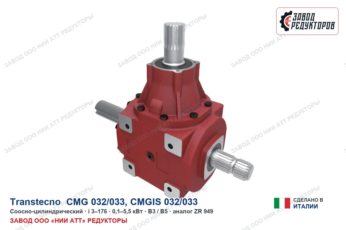Transtecno CMG 032/033 — соосно-цилиндрический мотор-редуктор, аналог ZR 949