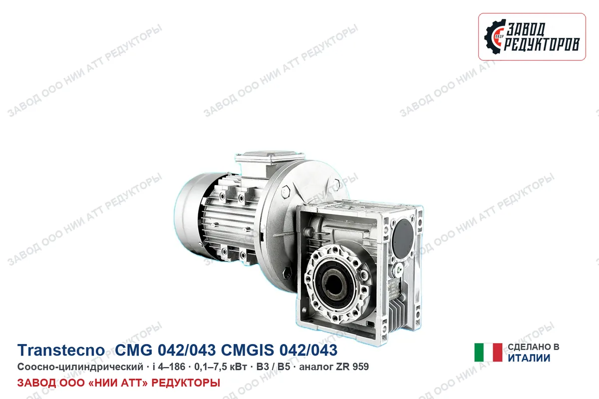 Transtecno CMG 042/043
CMGIS 042/043 — соосно-цилиндрический мотор-редуктор, аналог ZR 959