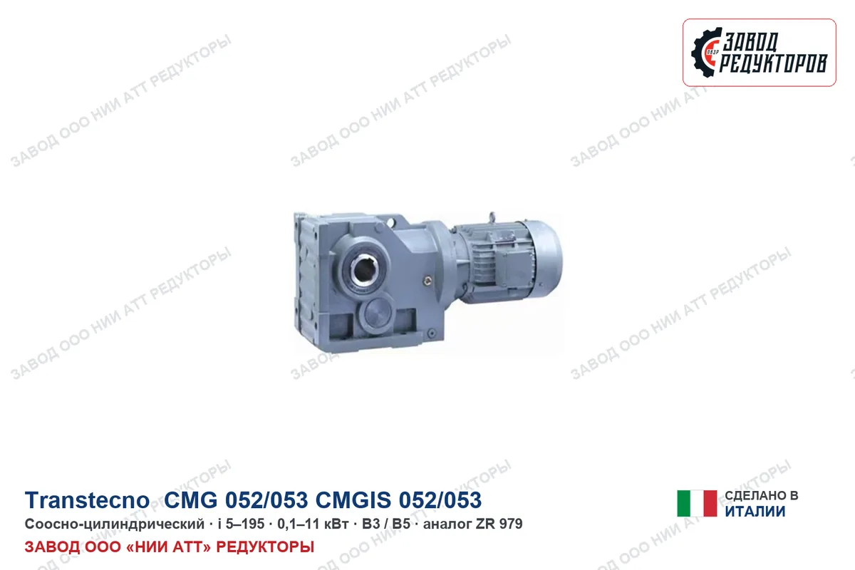 Transtecno CMG 052/053
CMGIS 052/053 — соосно-цилиндрический мотор-редуктор, аналог ZR 979