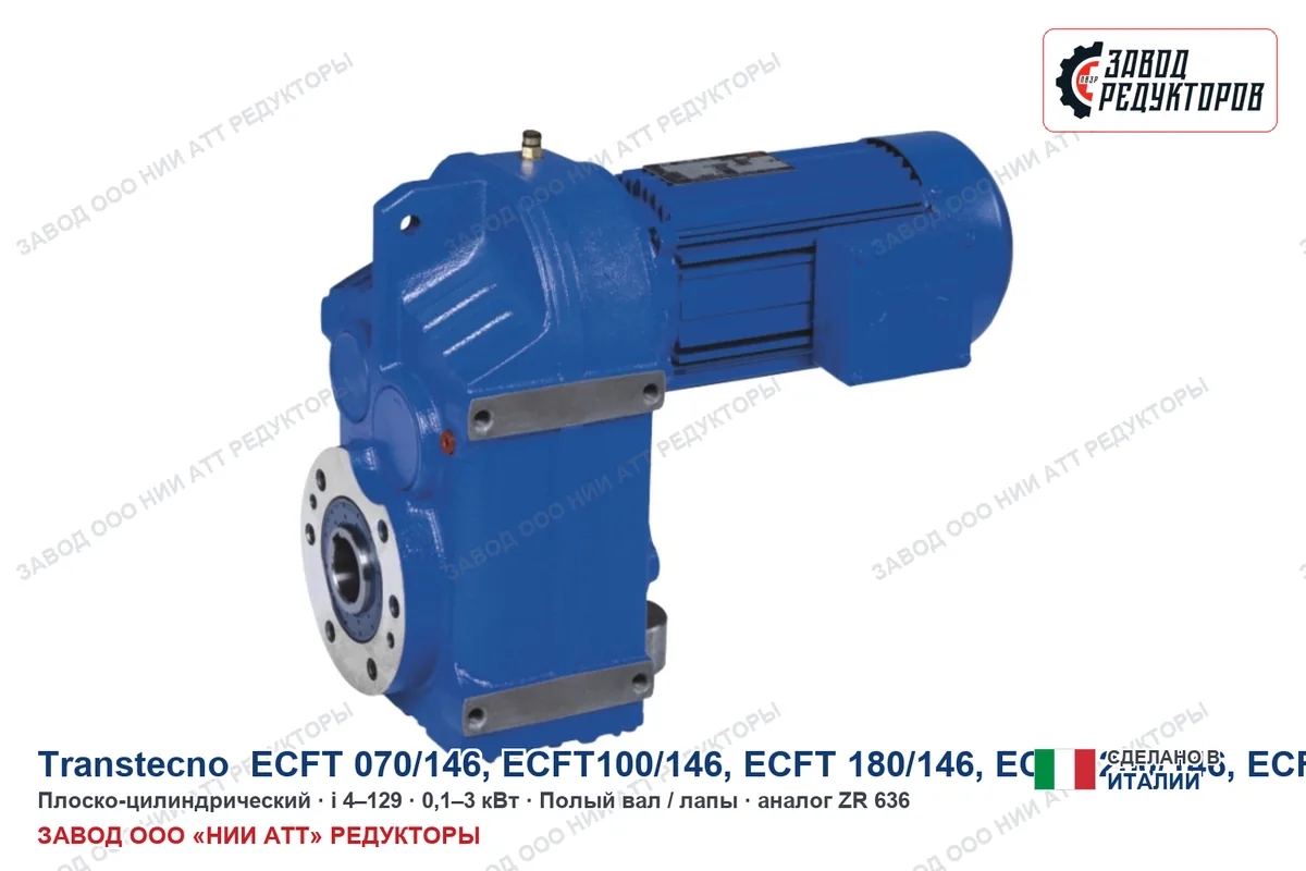 Transtecno ECFT 250/146 — плоско-цилиндрический мотор-редуктор, аналог ZR 636