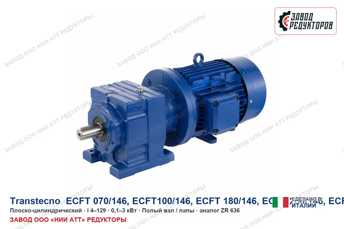 Transtecno ECFT 350/146
ECFT 250/196 — плоско-цилиндрический мотор-редуктор, аналог ZR 636