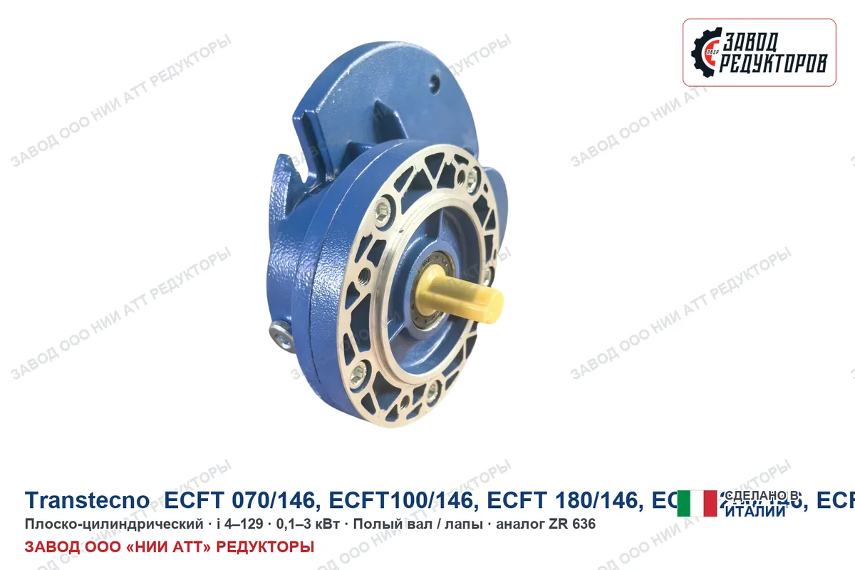 Transtecno ECFT 600/196 — плоско-цилиндрический мотор-редуктор, аналог ZR 636