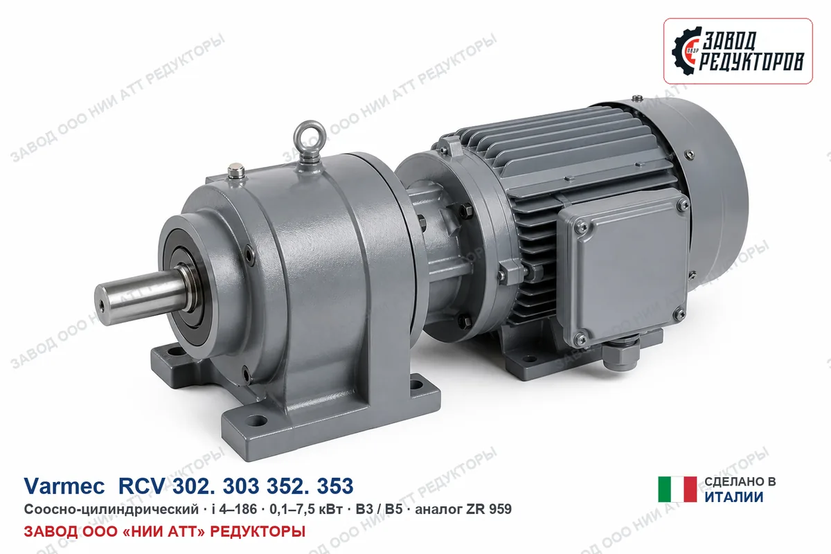 Varmec RCV 302. 303 352. 353 — соосно-цилиндрический мотор-редуктор, аналог ZR 959