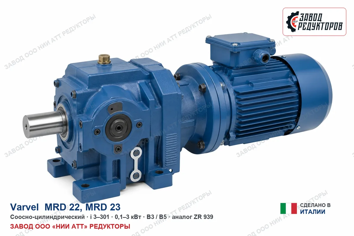 Varvel MRD 23 — соосно-цилиндрический мотор-редуктор, аналог ZR 939