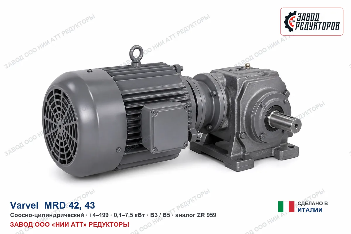 Varvel MRD 42 — соосно-цилиндрический мотор-редуктор, аналог ZR 969