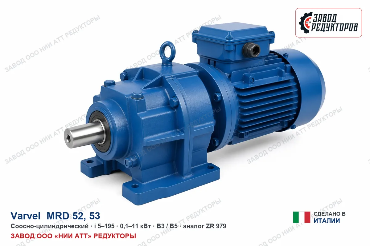 Varvel MRD 52 — соосно-цилиндрический мотор-редуктор, аналог ZR 979