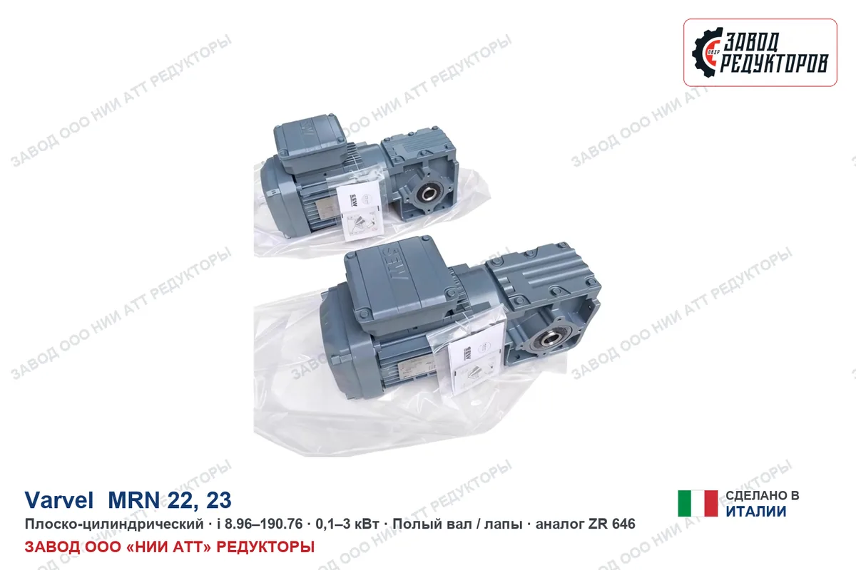 Varvel MRN 22 — плоско-цилиндрический мотор-редуктор, аналог ZR 646