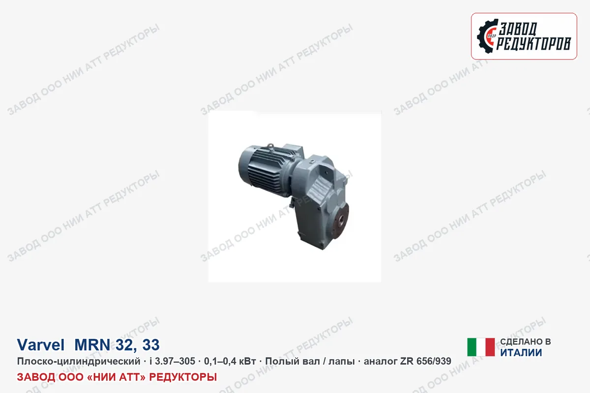 Varvel MRN 32 — плоско-цилиндрический мотор-редуктор, аналог ZR 656/939