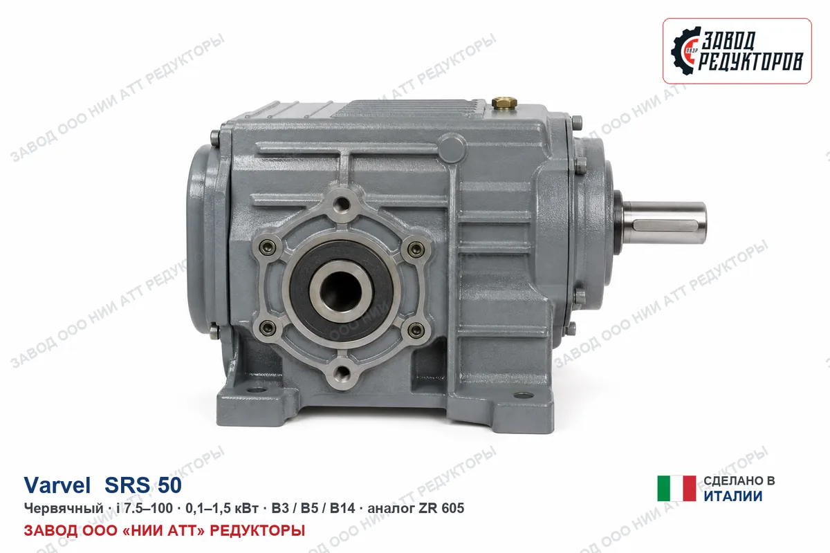 Varvel SRS 50 — червячный мотор-редуктор, аналог ZR 605