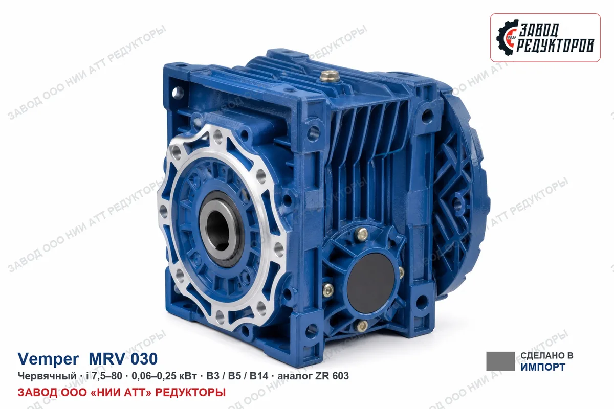 Vemper MRV 030 — червячный мотор-редуктор, аналог ZR 603