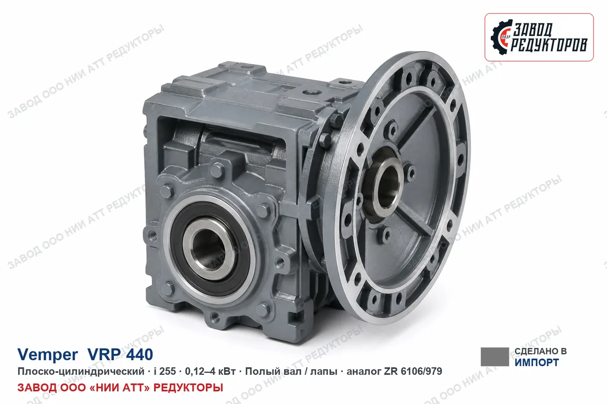 Vemper VRP 440 — плоско-цилиндрический мотор-редуктор, аналог ZR 6106/979