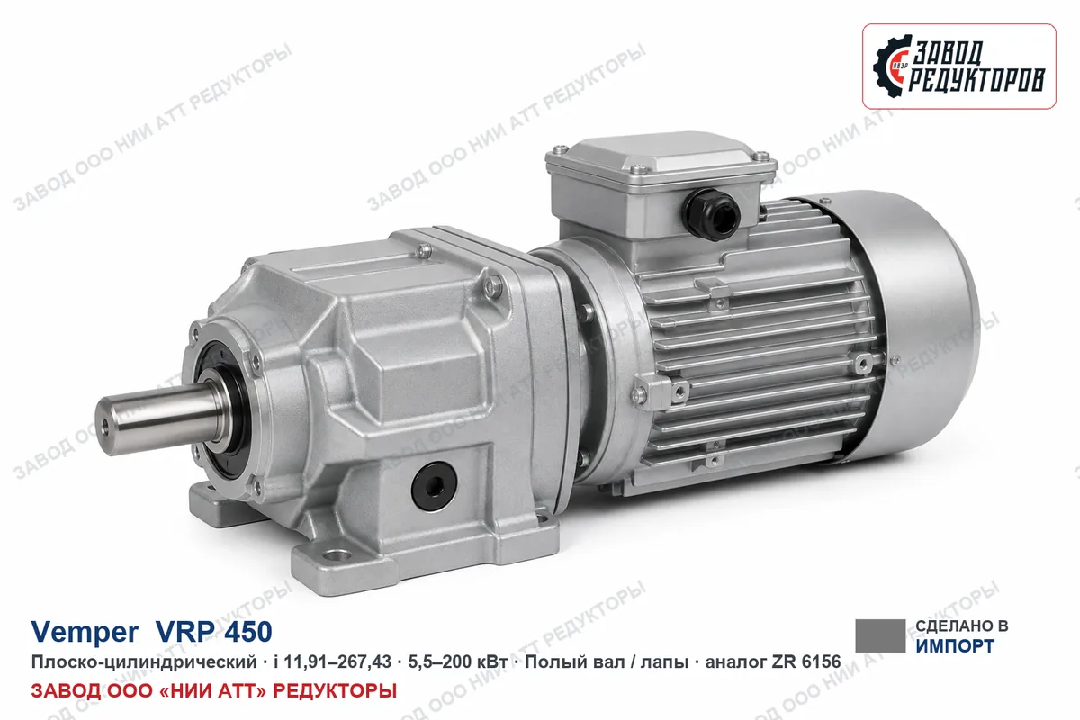 Vemper VRP 450 — плоско-цилиндрический мотор-редуктор, аналог ZR 6156