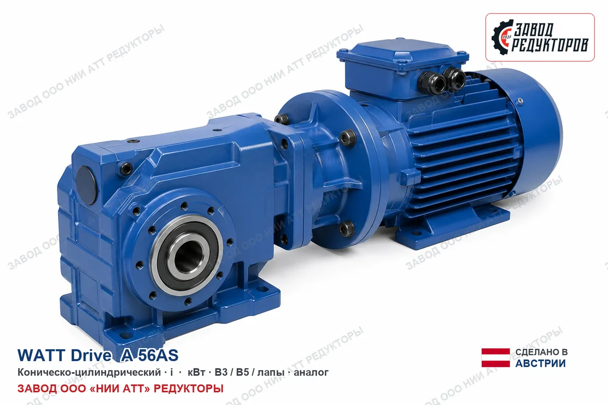 Watt A.56AS — плоско-цилиндрический мотор-редуктор