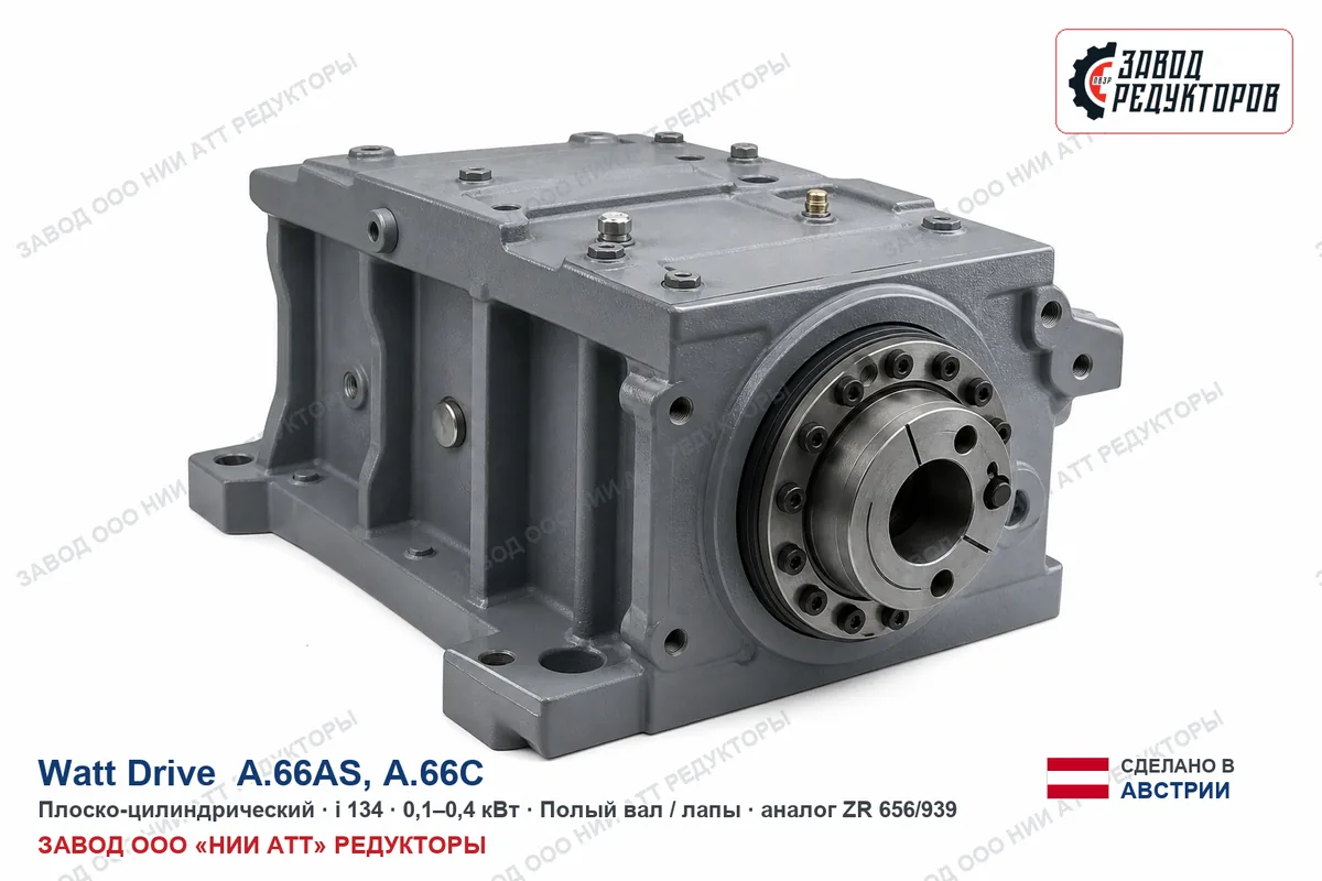 Watt Drive A.66AS — плоско-цилиндрический мотор-редуктор, аналог ZR 656/939