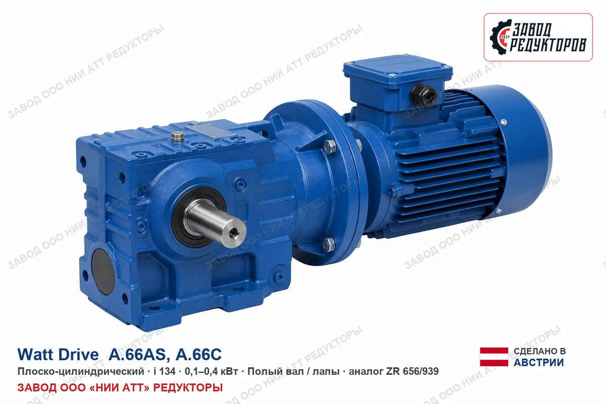 Watt Drive A.66C — плоско-цилиндрический мотор-редуктор, аналог ZR 656/939