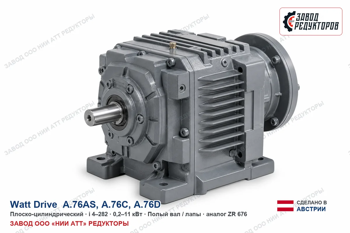 Watt Drive A.76C — плоско-цилиндрический мотор-редуктор, аналог ZR 676