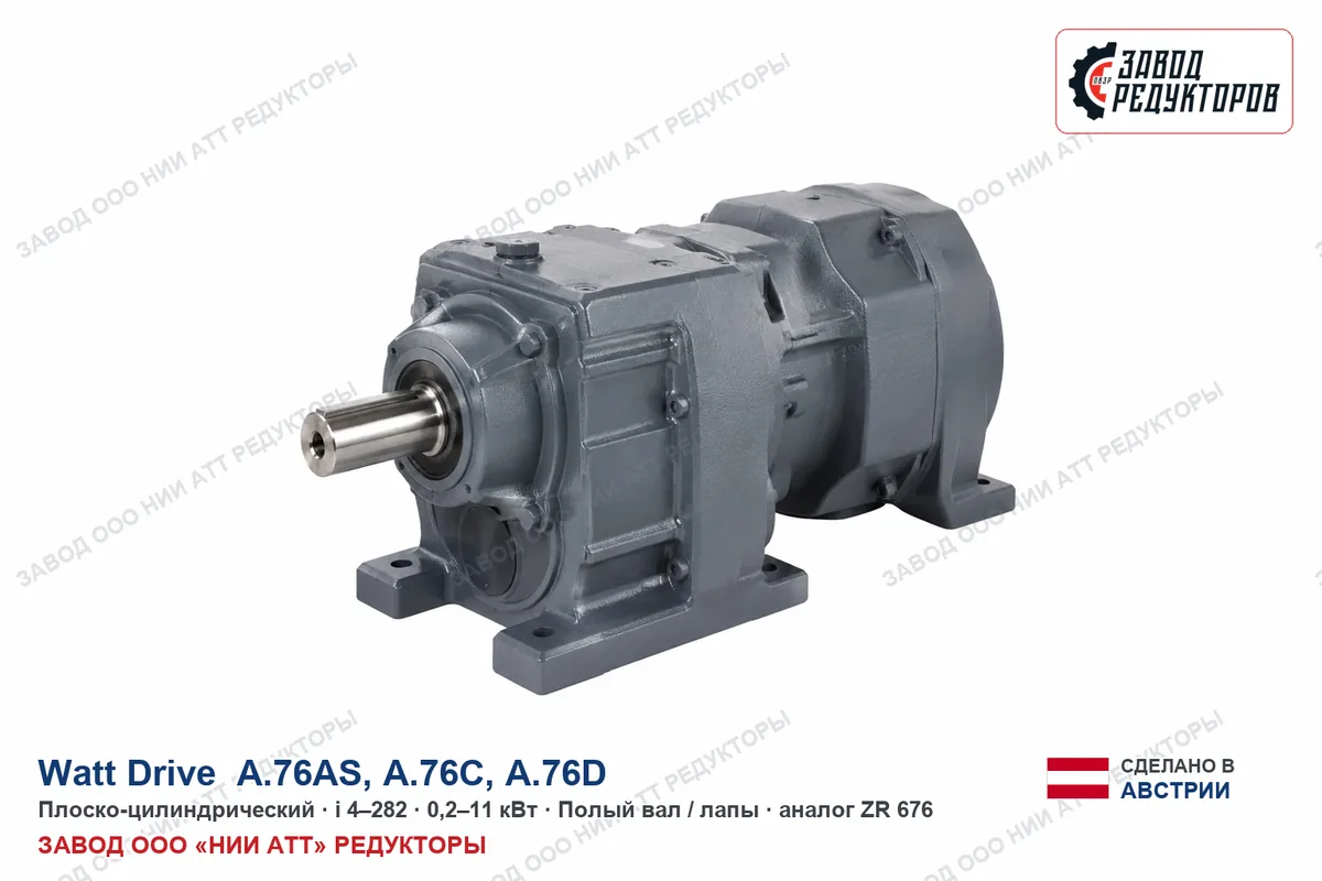 Watt Drive A.76D — плоско-цилиндрический мотор-редуктор, аналог ZR 676