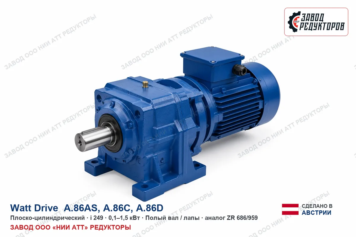 Watt Drive A.86D — плоско-цилиндрический мотор-редуктор, аналог ZR 686/959