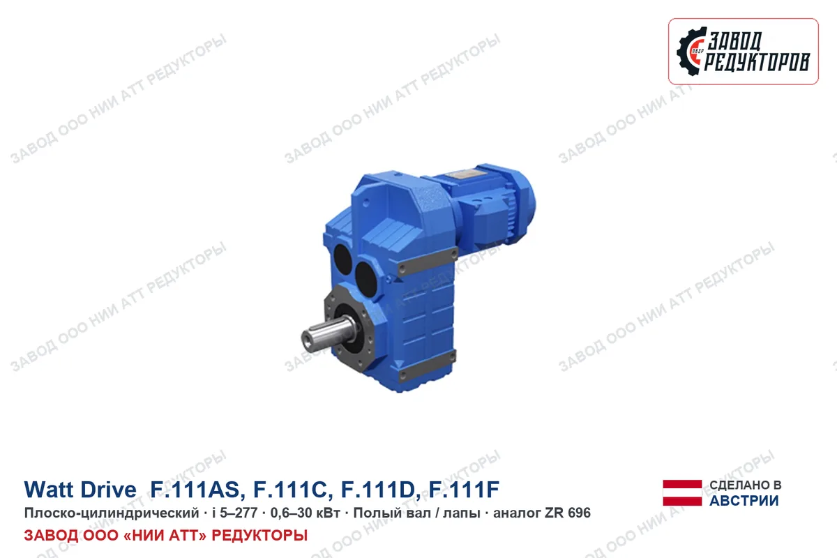 Watt Drive F.111D — плоско-цилиндрический мотор-редуктор, аналог ZR 696